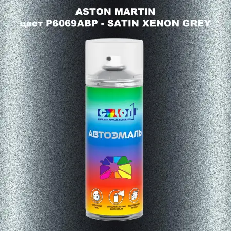 Аэрозольная краска ASTON MARTIN, цвет P6069ABP - SATIN XENON GREY
