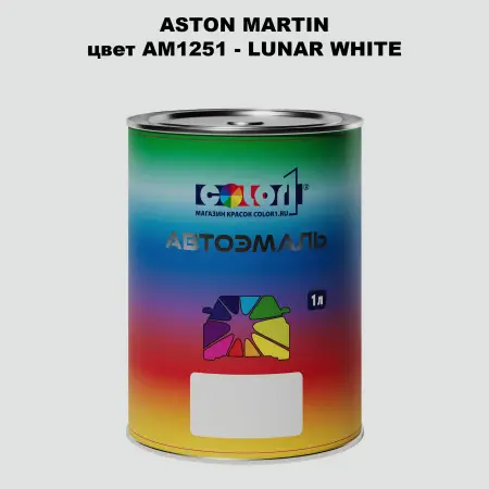 Автомобильная краска ASTON MARTIN, цвет AM1251 - LUNAR WHITE