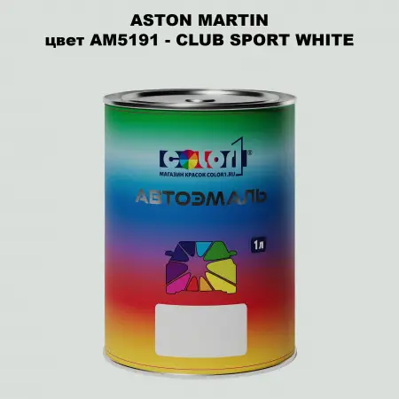 Автомобильная краска ASTON MARTIN, цвет AM5191 - CLUB SPORT WHITE