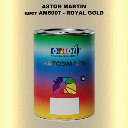 Автомобильная краска ASTON MARTIN, цвет AM6007 - ROYAL GOLD