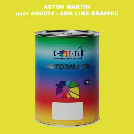 Автомобильная краска ASTON MARTIN, цвет AM6014 - AMR LIME GRAPHIC