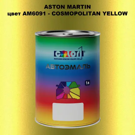 Автомобильная краска ASTON MARTIN, цвет AM6091 - COSMOPOLITAN YELLOW