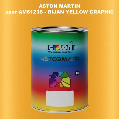 Автомобильная краска ASTON MARTIN, цвет AM6123S - BIJAN YELLOW GRAPHIC