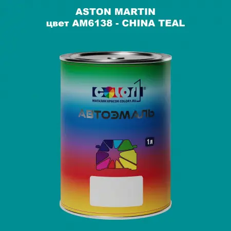 Автомобильная краска ASTON MARTIN, цвет AM6138 - CHINA TEAL