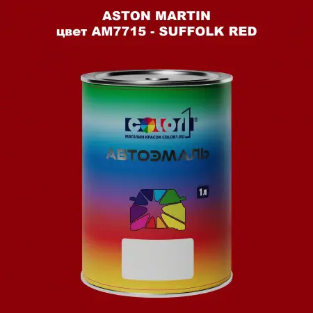 Автомобильная краска ASTON MARTIN, цвет AM7715 - SUFFOLK RED