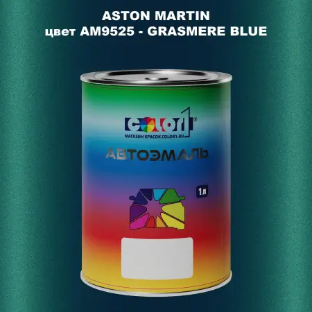 Автомобильная краска ASTON MARTIN, цвет AM9525 - GRASMERE BLUE