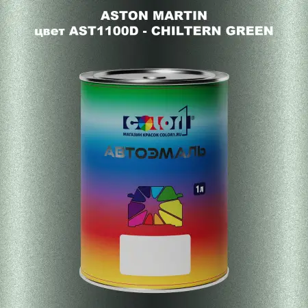 Автомобильная краска ASTON MARTIN, цвет AST1100D - CHILTERN GREEN