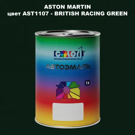 Автомобильная краска ASTON MARTIN, цвет AST1107 - BRITISH RACING GREEN