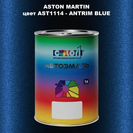 Автомобильная краска ASTON MARTIN, цвет AST1114 - ANTRIM BLUE