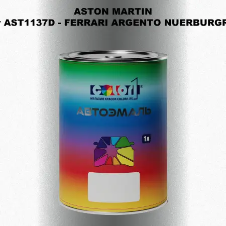 Автомобильная краска ASTON MARTIN, цвет AST1137D - FERRARI ARGENTO NUERBURGRING