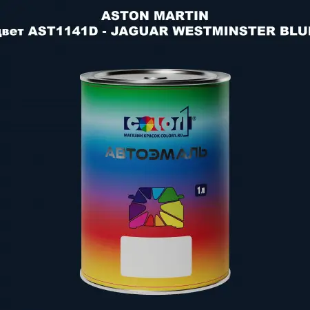 Автомобильная краска ASTON MARTIN, цвет AST1141D - JAGUAR WESTMINSTER BLUE