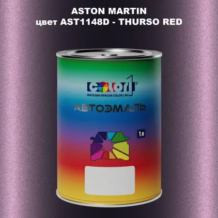 Автомобильная краска ASTON MARTIN, цвет AST1148D - THURSO RED