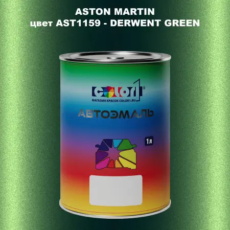 Автомобильная краска ASTON MARTIN, цвет AST1159 - DERWENT GREEN