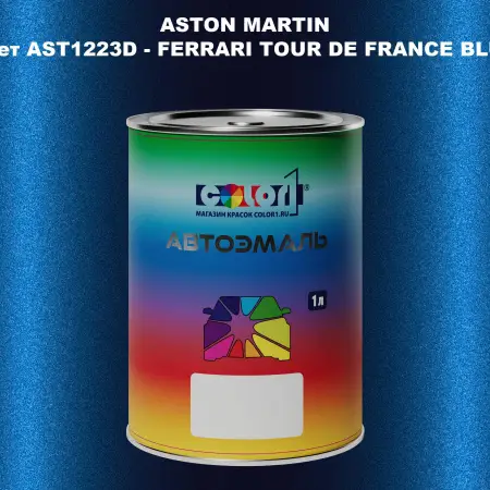 Автомобильная краска ASTON MARTIN, цвет AST1223D - FERRARI TOUR DE FRANCE BLUE