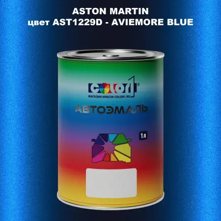 Автомобильная краска ASTON MARTIN, цвет AST1229D - AVIEMORE BLUE