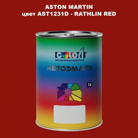 Автомобильная краска ASTON MARTIN, цвет AST1231D - RATHLIN RED