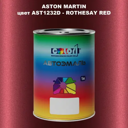 Автомобильная краска ASTON MARTIN, цвет AST1232D - ROTHESAY RED