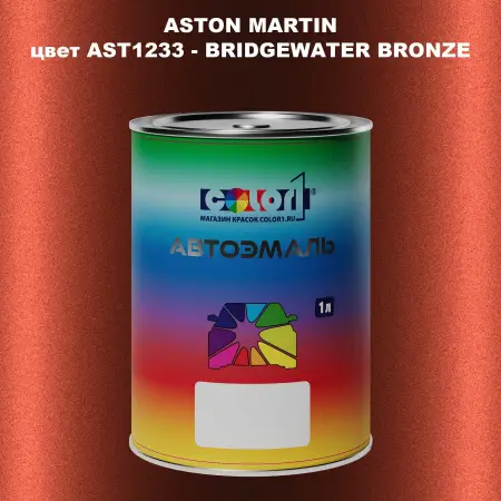 Автомобильная краска ASTON MARTIN, цвет AST1233 - BRIDGEWATER BRONZE
