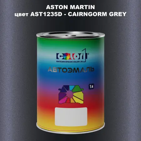 Автомобильная краска ASTON MARTIN, цвет AST1235D - CAIRNGORM GREY