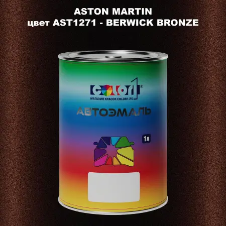 Автомобильная краска ASTON MARTIN, цвет AST1271 - BERWICK BRONZE