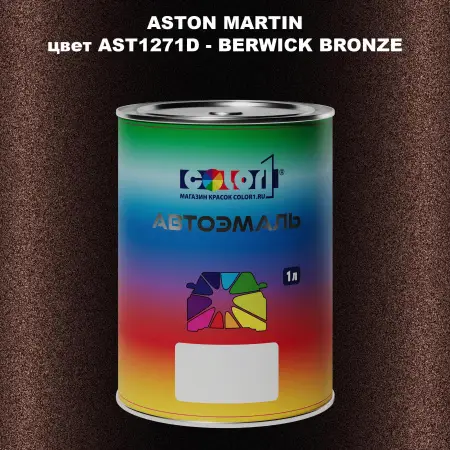 Автомобильная краска ASTON MARTIN, цвет AST1271D - BERWICK BRONZE