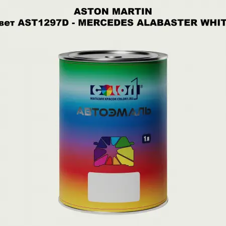 Автомобильная краска ASTON MARTIN, цвет AST1297D - MERCEDES ALABASTER WHITE