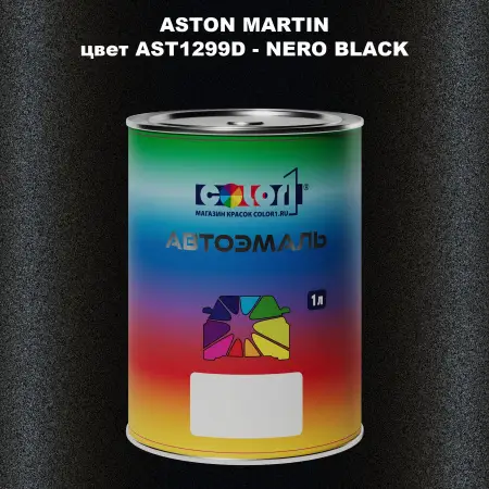 Автомобильная краска ASTON MARTIN, цвет AST1299D - NERO BLACK