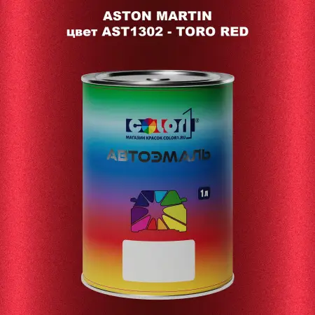 Автомобильная краска ASTON MARTIN, цвет AST1302 - TORO RED