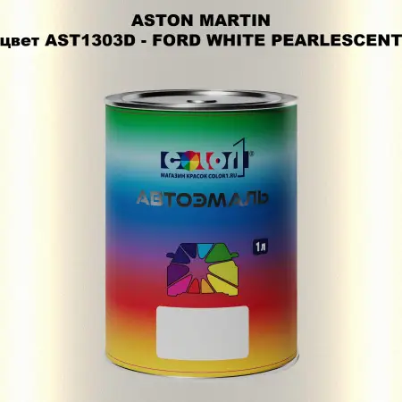 Автомобильная краска ASTON MARTIN, цвет AST1303D - FORD WHITE PEARLESCENT