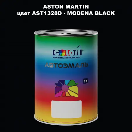Автомобильная краска ASTON MARTIN, цвет AST1328D - MODENA BLACK