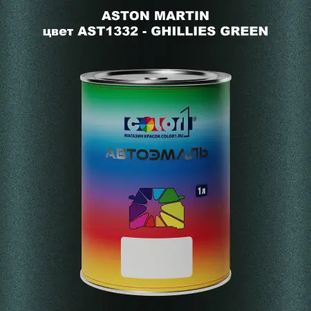 Автомобильная краска ASTON MARTIN, цвет AST1332 - GHILLIES GREEN