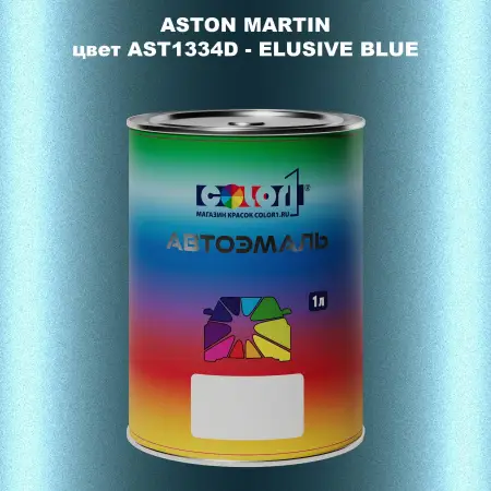 Автомобильная краска ASTON MARTIN, цвет AST1334D - ELUSIVE BLUE