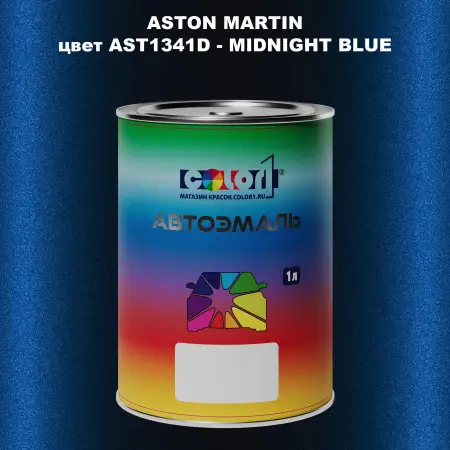 Автомобильная краска ASTON MARTIN, цвет AST1341D - MIDNIGHT BLUE