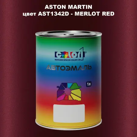 Автомобильная краска ASTON MARTIN, цвет AST1342D - MERLOT RED