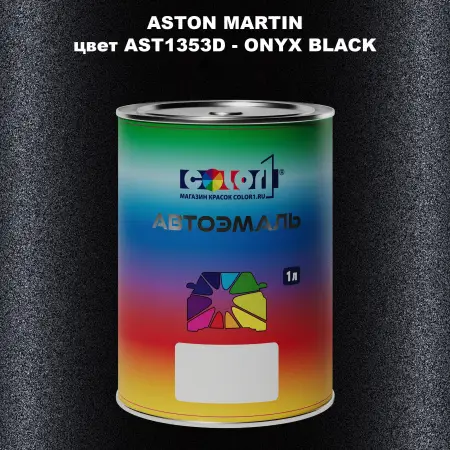 Автомобильная краска ASTON MARTIN, цвет AST1353D - ONYX BLACK