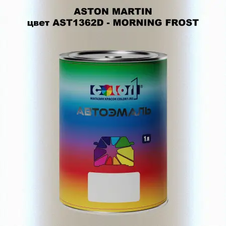 Автомобильная краска ASTON MARTIN, цвет AST1362D - MORNING FROST