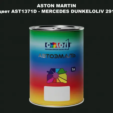 Автомобильная краска ASTON MARTIN, цвет AST1371D - MERCEDES DUNKELOLIV 291