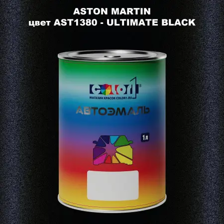 Автомобильная краска ASTON MARTIN, цвет AST1380 - ULTIMATE BLACK