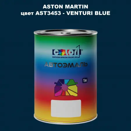 Автомобильная краска ASTON MARTIN, цвет AST3453 - VENTURI BLUE