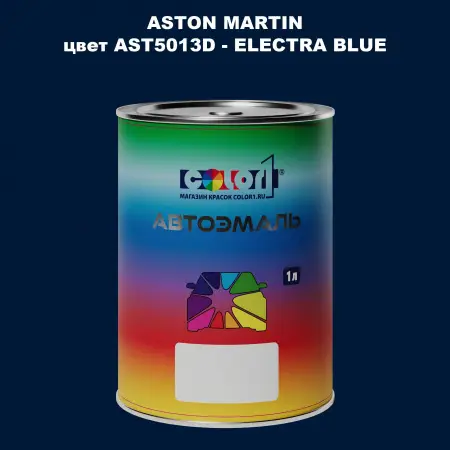 Автомобильная краска ASTON MARTIN, цвет AST5013D - ELECTRA BLUE