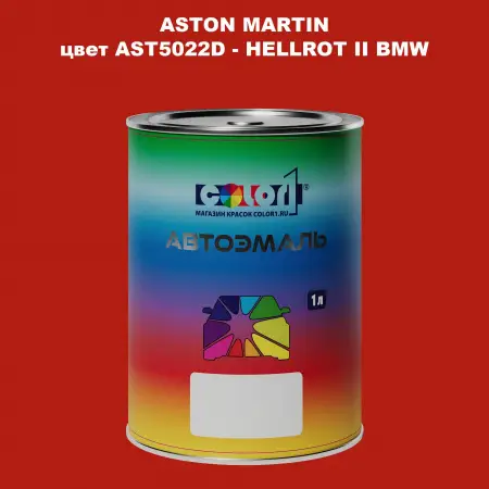 Автомобильная краска ASTON MARTIN, цвет AST5022D - HELLROT II BMW