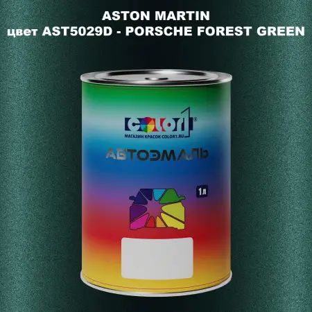 Автомобильная краска ASTON MARTIN, цвет AST5029D - PORSCHE FOREST GREEN