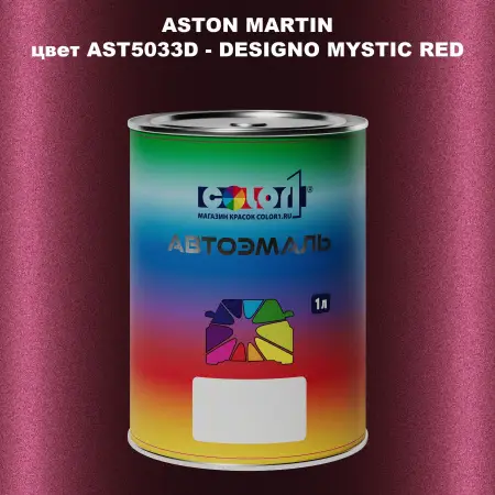 Автомобильная краска ASTON MARTIN, цвет AST5033D - DESIGNO MYSTIC RED
