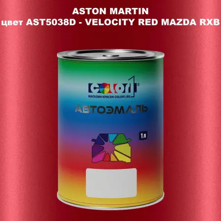 Автомобильная краска ASTON MARTIN, цвет AST5038D - VELOCITY RED MAZDA RXB