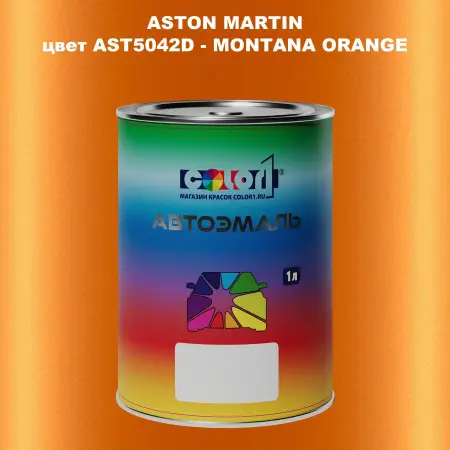 Автомобильная краска ASTON MARTIN, цвет AST5042D - MONTANA ORANGE