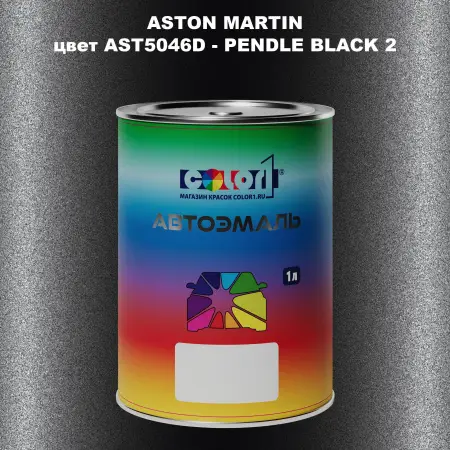 Автомобильная краска ASTON MARTIN, цвет AST5046D - PENDLE BLACK 2