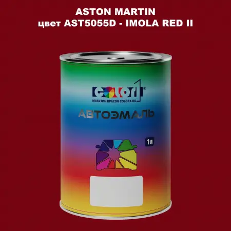 Автомобильная краска ASTON MARTIN, цвет AST5055D - IMOLA RED II