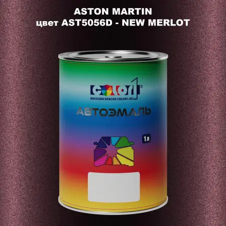 Автомобильная краска ASTON MARTIN, цвет AST5056D - NEW MERLOT