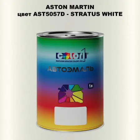 Автомобильная краска ASTON MARTIN, цвет AST5057D - STRATUS WHITE