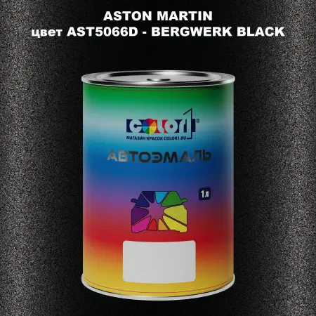 Автомобильная краска ASTON MARTIN, цвет AST5066D - BERGWERK BLACK